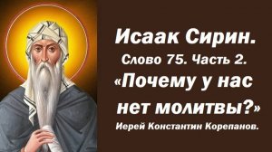 Лекция 9. Почему у нас нет молитвы? Иерей Константин Корепанов.