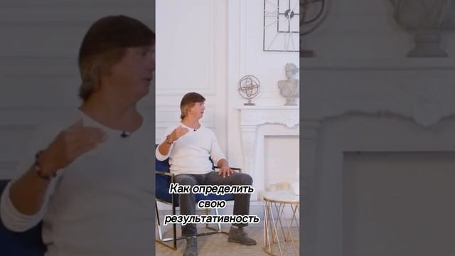 Как определить свою результативность
