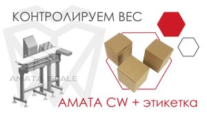 Нанесение этикеток на коробочки. Взвешивание на чеквейере AMATA CW