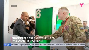 Полпред в УФО Артём Жога работает в Тюмени