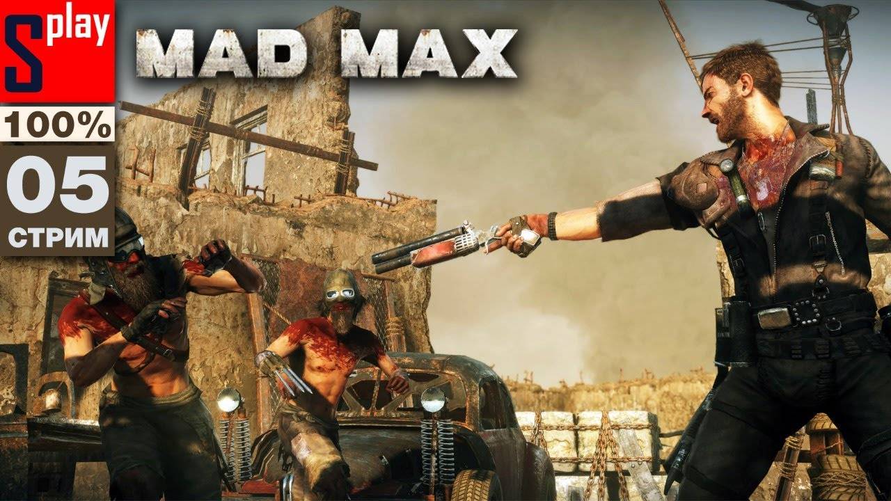 Mad Max на 100% - [05-стрим]