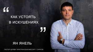 Ян Янель "Как устоять в искушениях"