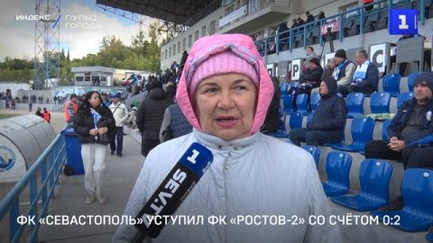 ФК «Севастополь» уступил ФК «Ростов-2» со счётом 0:2
