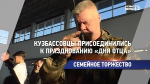 Кузбассовцы присоединились к празднованию «Дня отца»