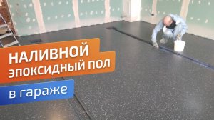 Наливной эпоксидный пол в гараже. Технология монтажа. Как делают полимерные полы.