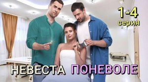 Невеста поневоле 1,2,3,4 серия (сериал 2024) все серии.
