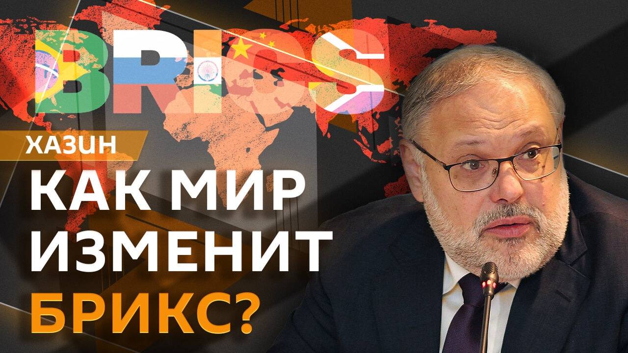 Михаил Хазин. Ужесточение санкций, польза БРИКС и новый экономический цикл в США