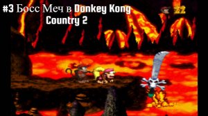 #3 Босс Меч в Donkey Kong Country 2