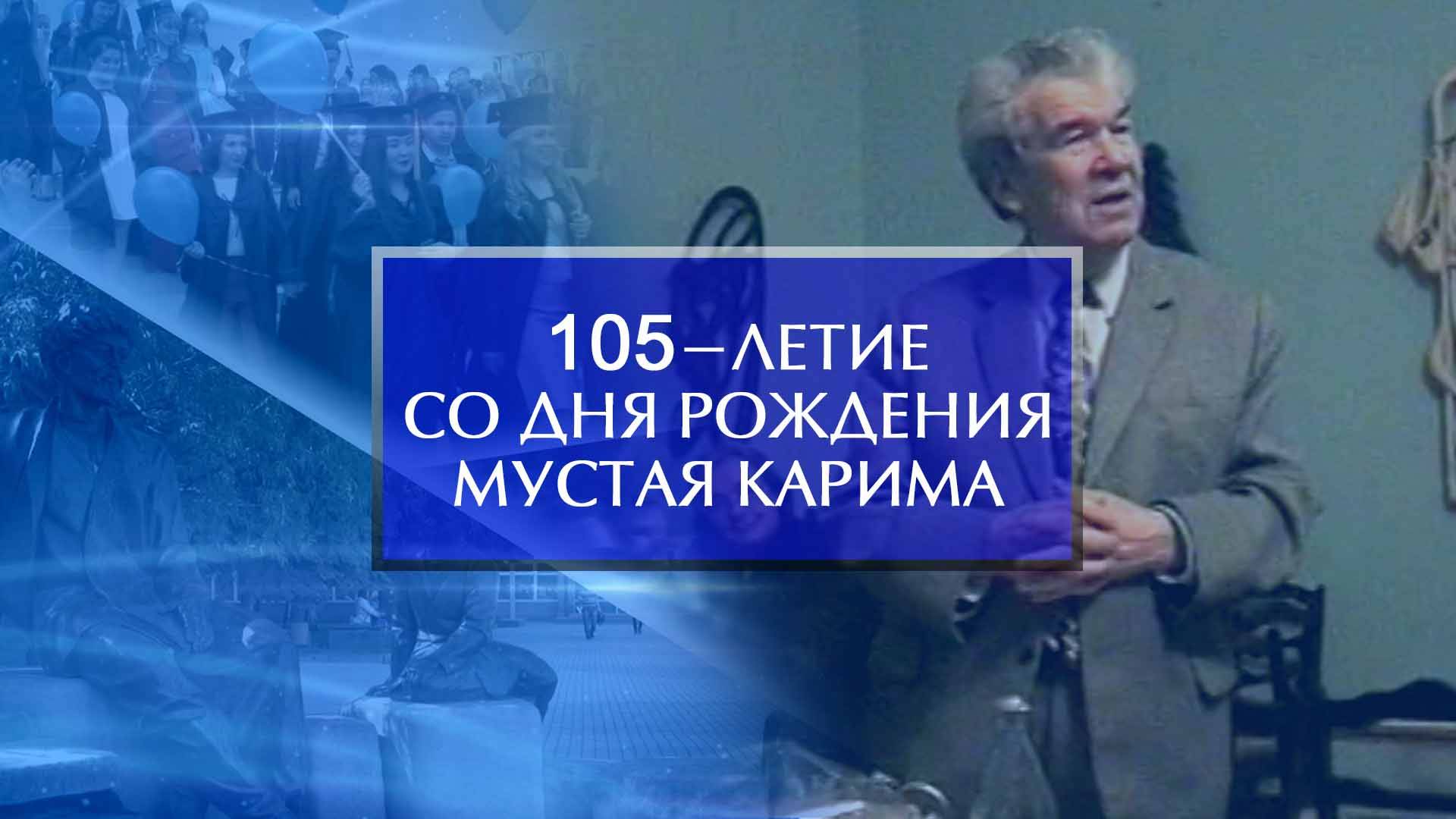 105-летие со дня рождения Мустая Карима отметили в Акмуллинском университете