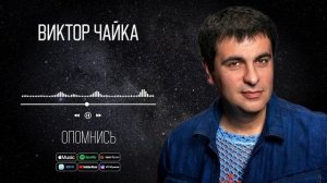 Виктор Чайка - Опомнись | Аудио