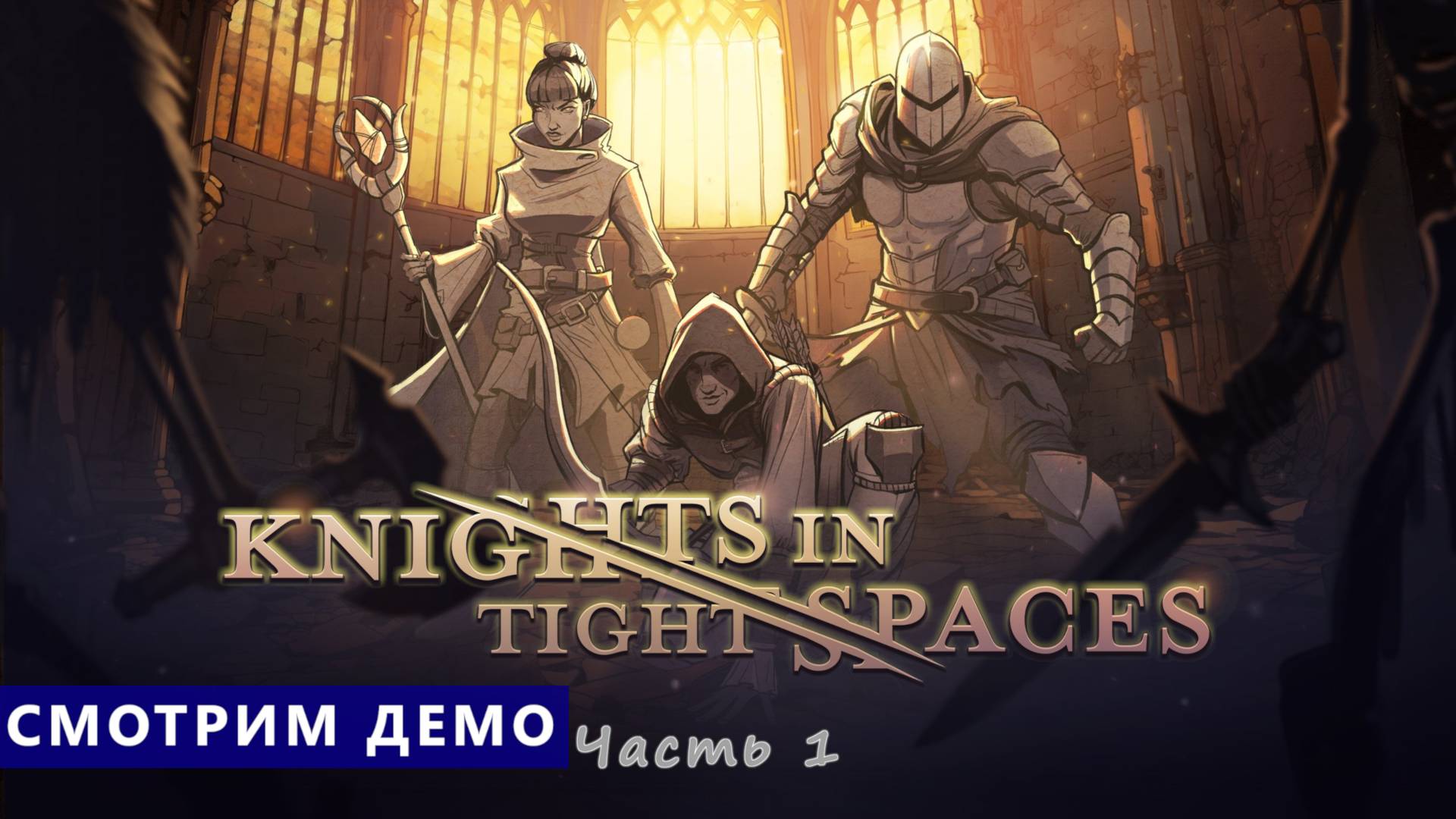 Смотрим демо - Knights in Tight Spaces - Рыцари в тесноте. Часть 1