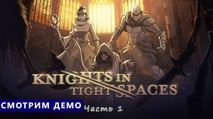 Смотрим демо - Knights in Tight Spaces - Рыцари в тесноте. Часть 1