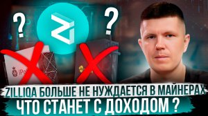 Zilliqa сокращение дохода в 4 раза | Окупаемость никогда?