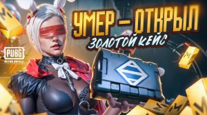 УМЕР - ОТКРЫЛ ЗОЛОТОЙ КЕЙС СОЛО ПРОТИВ СКВАДОВ🔥METRO ROYALE🔥МЕТРО РОЯЛЬ🔥PUBG MOBILE