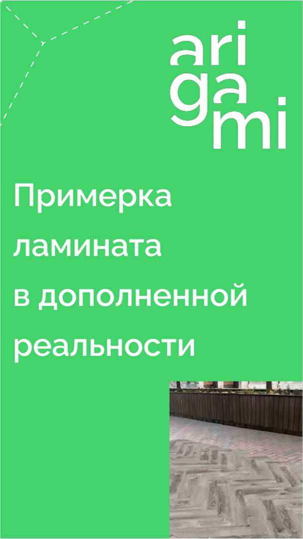 Как примерить ламинат перед покупкой: помогут виджеты с дополненной реальностью