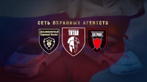 «Титан», «Патриот», «Дальневосточный охранный альянс». Сеть охранных агентств.