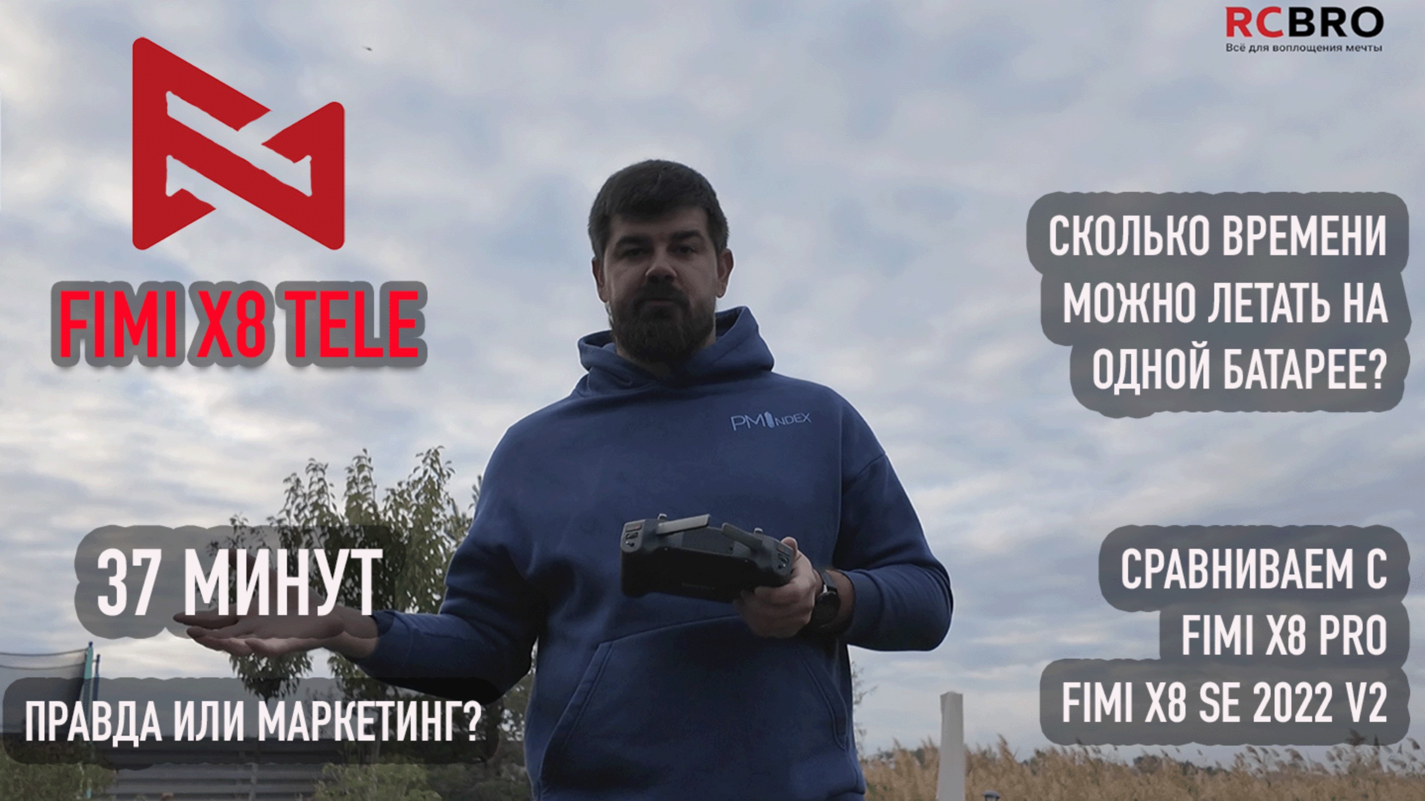 Fimi X8 Tele - 37 минут в воздухе - правда или маркетинг? Сравнение с Fimi X8 PRO и X8 SE 2022 V2