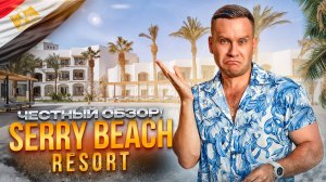 ЕГИПЕТ. ХУРГАДА. Обзор отеля SERRY BEACH RESORT. Хороший новый отель или проваленный отдых?