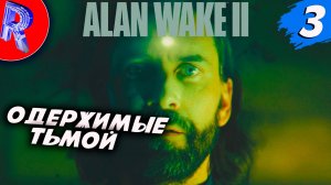 🔥🎮ТЁМНАЯ ОБИТЕЛЬ АЛАНА ВЕЙКА🕹️ ▶ Alan Wake 2 НА ПК ЧАСТЬ 3