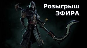 Skyforge: Розыгрыш ЭФИРА