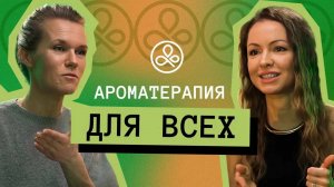 Как применять ароматерапию в жизни? Про культуру, внутренний приём и разные подходы