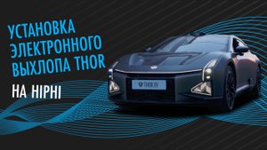 Установка электронного выхлопа THOR на Hi-Phi