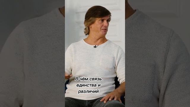 В чём связь единства и различий смотреть онлайн