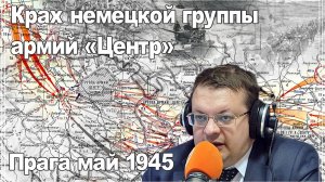 Крах немецкой группы армий «Центр» Пражская операция май 1945. Алексей Исаев.