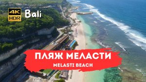 Меласти (Melasti Beach) : Рай на Бали