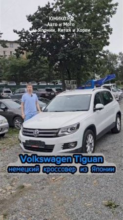 Volkswagen Tiguan - немецкий кроссовер из Японии