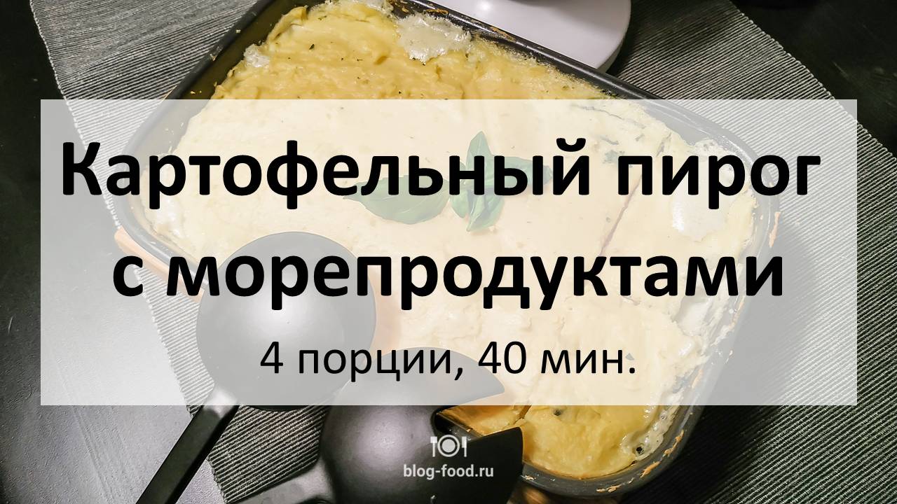 Картофельный пирог с морепродуктами