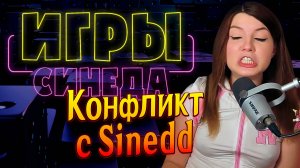 (16.10.24) Игры Синеда, Конфликт с Sinedd, Месячные