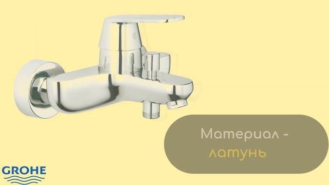 СМЕСИТЕЛЬ ДЛЯ ВАННЫ GROHE EUROSMART COSMOPOLITAN (арт. 32831000)