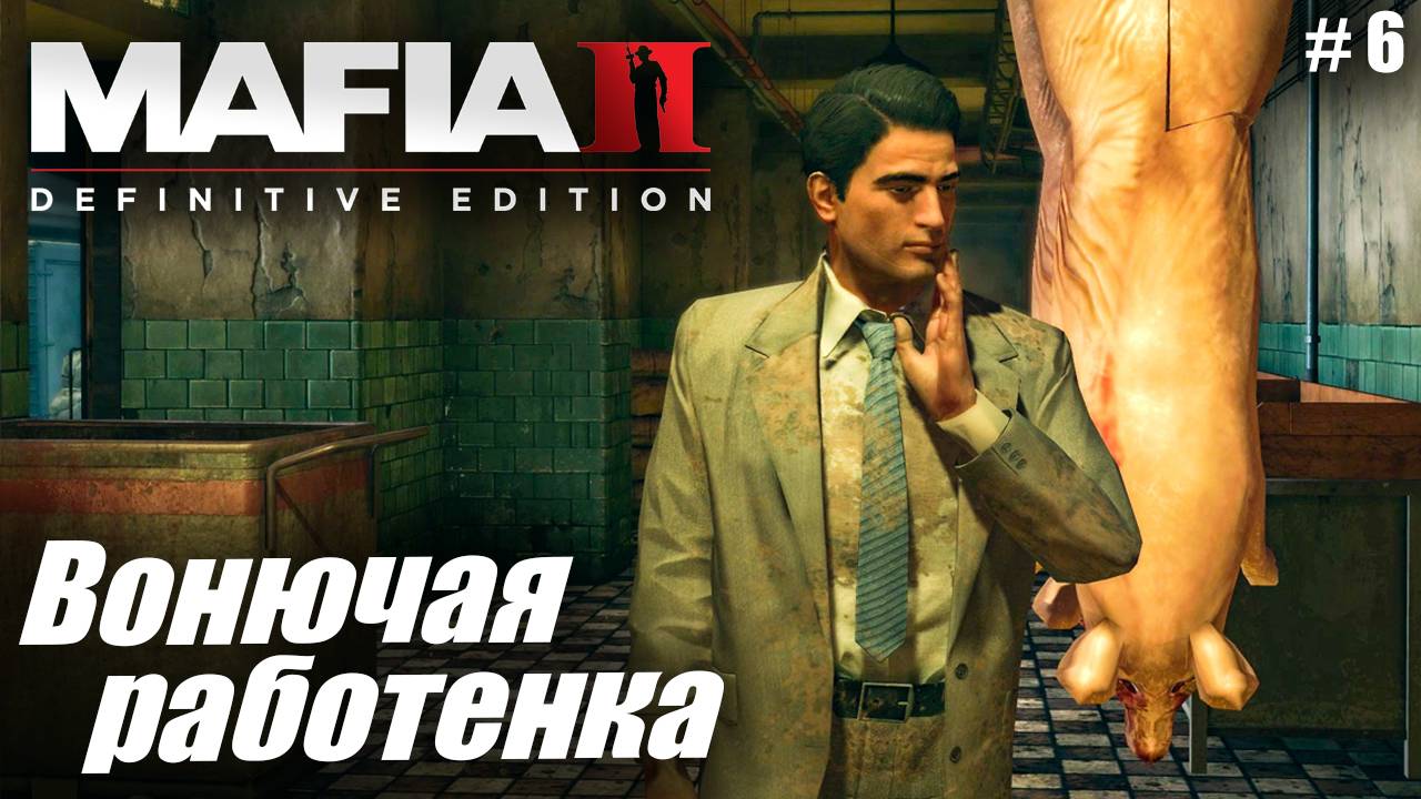 Mafia 2: Definitive Edition #6✌