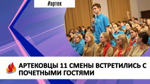 АРТЕКОВЦЫ 11 СМЕНЫ ВСТРЕТИЛИСЬ С ПОЧЕТНЫМИ ГОСТЯМИ