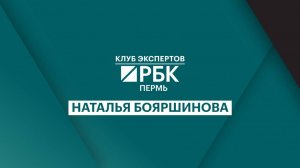 Клуб экспертов | Наталья Бояршинова