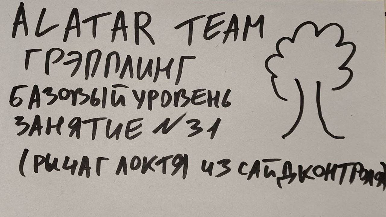 Грэпплинг базовый уровень, занятие 31 (рычаг локтя из сайд контроля) смотреть онлайн