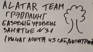 Грэпплинг базовый уровень, занятие 31 (рычаг локтя из сайд контроля)