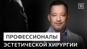Профессионалы эстетической хирургии «ОВЭХ»