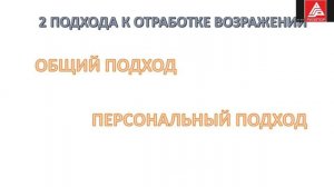 Подольских Ксения_ Как отрабатывать возражения продавца