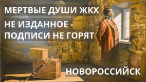 Массовые подделки подписей собственников в Новороссийске