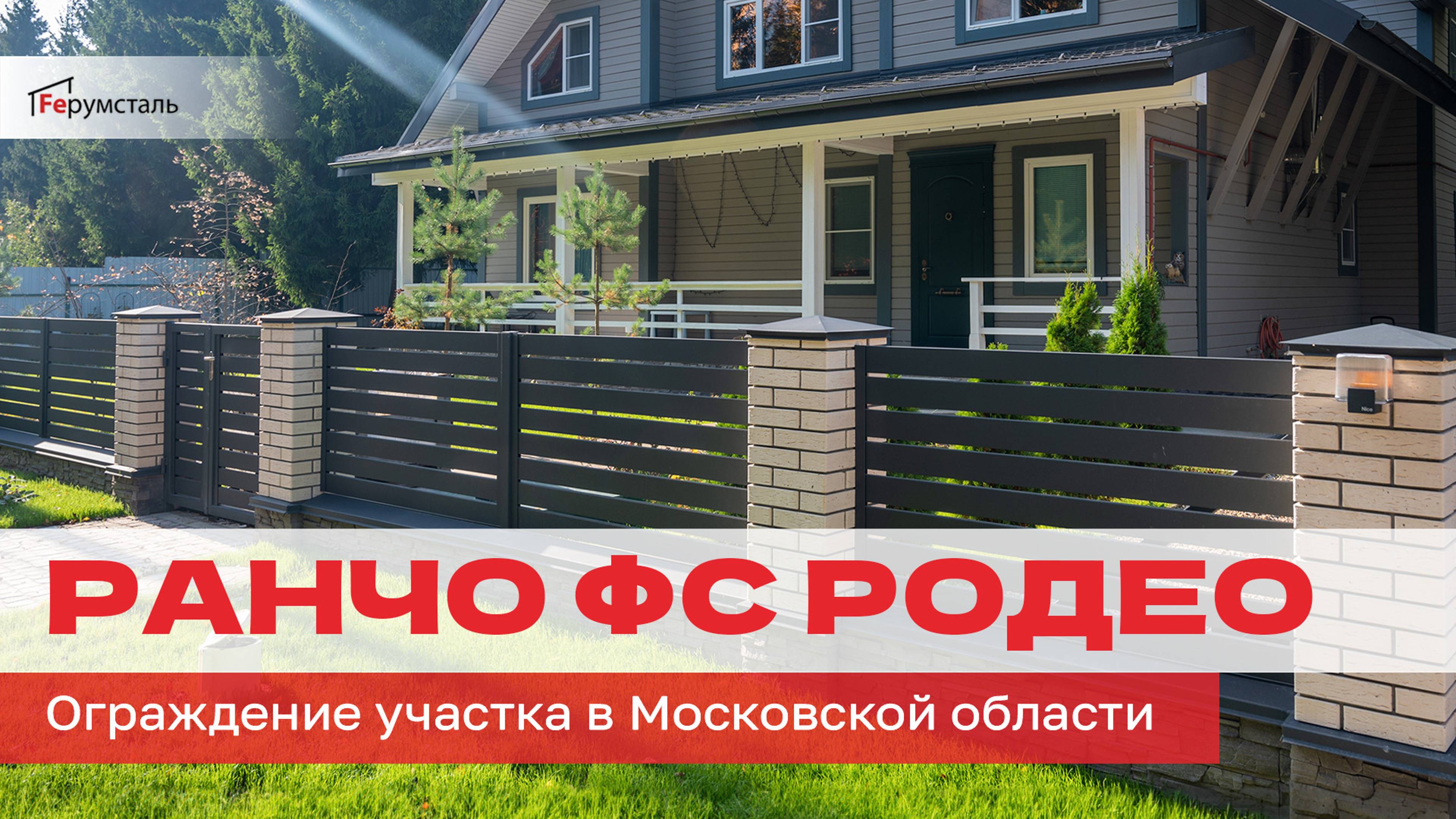 Новый реализованный проект по ограждению участка в Московской области КП Дубровка