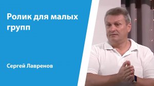 Сергей Лавренов, ролик для малых групп от 20 октября 2024