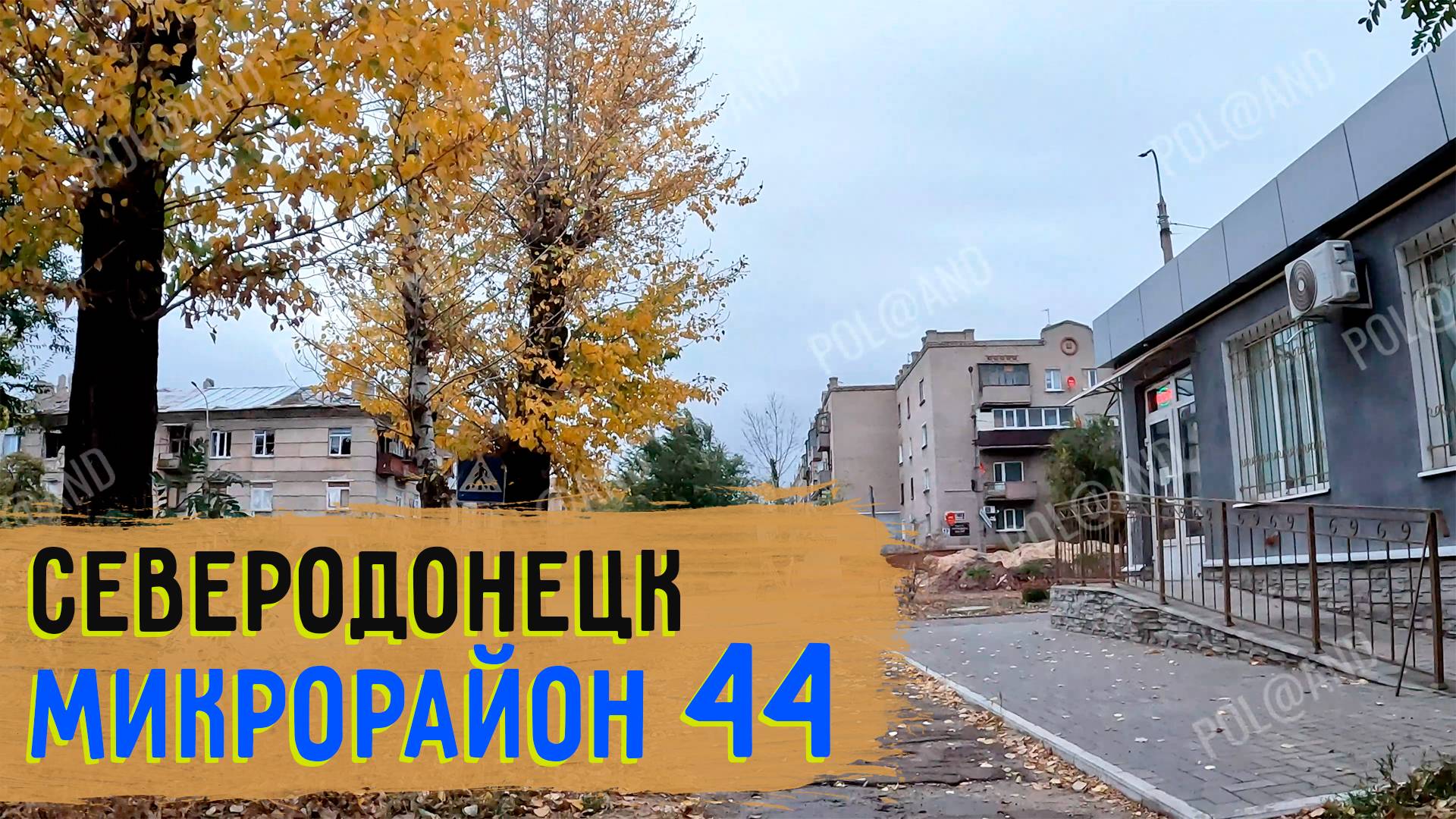 44-Й МИКРОРАЙОН | 2024 #severodonetsk #donbass