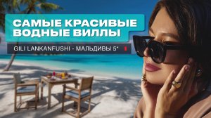 Gili Lankanfushi 5* обзор роскошного и уединенного отеля на Мальдивах