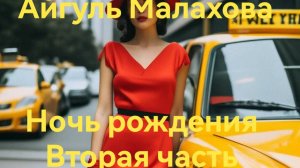 НОЧЬ РОЖДЕНИЯ. ЧАСТЬ ВТОРАЯ. Читает Денис Тимофеев