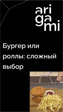 Бургер или роллы: сложный выбор.. Иммерсивный контент. Создавать видео с 3д легко