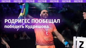 Бразилец Родригес пообещал Кудряшову провести самый сильный бой в его жизни
