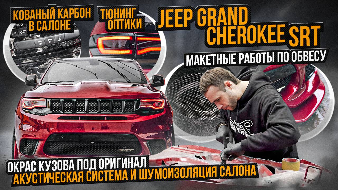 Огромный стайлинг проект Jeep Grand Cherokee SRT8 / Новый кованый карбон в салон Джип Гранд Чероке!