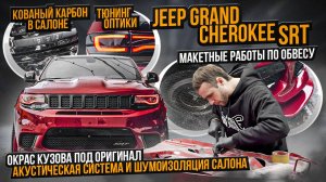 Огромный стайлинг проект Jeep Grand Cherokee SRT8 / Новый кованый карбон в салон Джип Гранд Чероке!